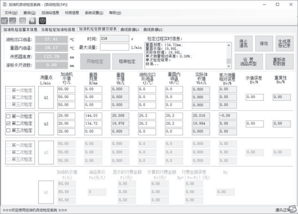 加油机自动检定系统装置测量界面